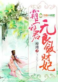 邪君霸爱凤后撩人免费