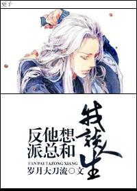 反派他总想撩我[穿书