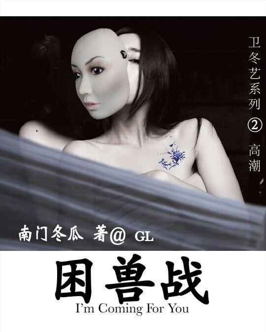 困兽战之逃不掉的爱情陷阱gl盘