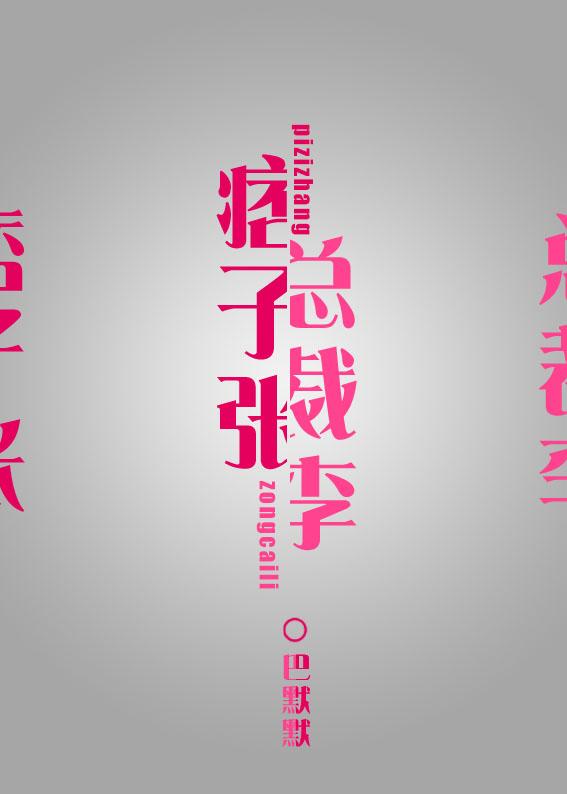 痞子李与总裁张