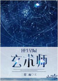 重生星际之玄学大师