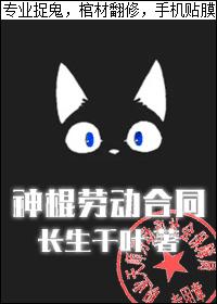 神棍劳动合同未删减版资源