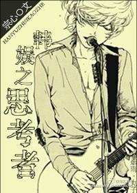 娱乐圈之思考者女主