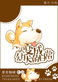 变成幼犬的日常碧色微橘