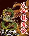 天命龙婿