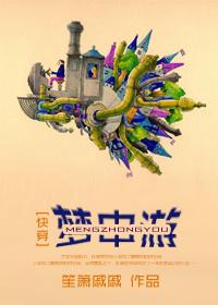 梦中游快穿txt百度