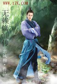 修真小无赖