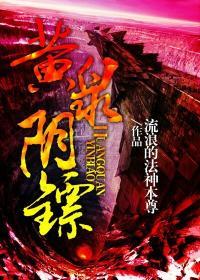 黄泉阴镖秦无伤的身份