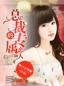 总裁的专属恋人 呛口小辣椒