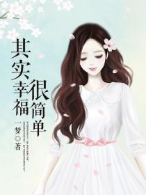 其实幸福很简单小品完整版