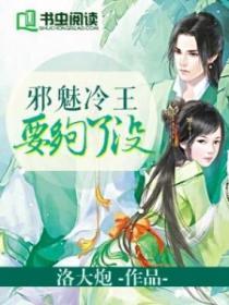 邪魅王爷高冷妃