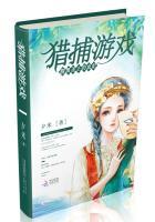 猎捕游戏完整版