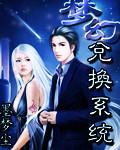梦幻兑换系统最新章节