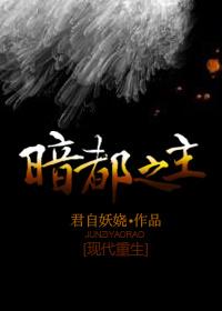 重生之暗都之主全文阅读