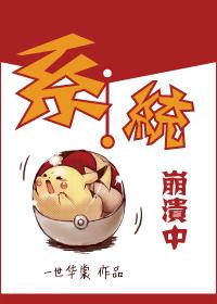 恋爱系统崩溃中