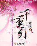 千重引讲的什么