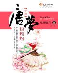 女主叫唐梦