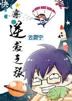 40. 逆袭之旅 完结