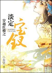 穿越红楼女主是薛宝钗的