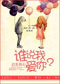 谁说我爱你gl 易十二