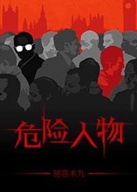 危险人物演员表