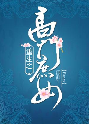 重生之高门庶女TXT