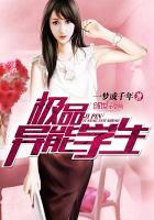极品异能学生完整版