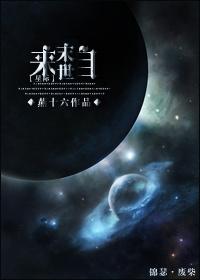 来自末世星际燕十六
