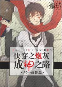 快穿之炮灰成神之路晋江