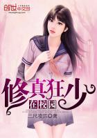 修真狂少在校园人物介绍