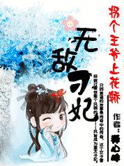 拐个王爷上花轿无敌刁妃