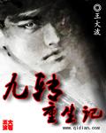九转重生