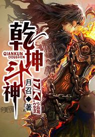 乾坤神主