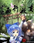 东方妖怪大全