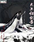 太上神魔录