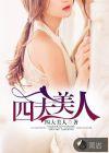 四大美人之貂蝉免费观看完