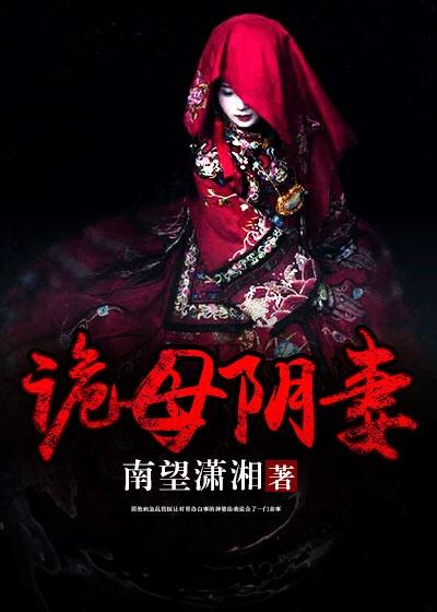 诡妻免费阅读全文