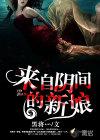 来自阴间的新娘电子书