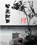 修仙帝国被爆光的叫什么名字