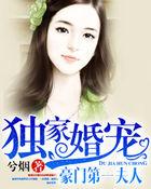 豪门独宠之夫人要上