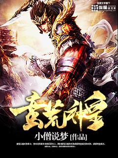 蛮荒神女全文百度免费阅读