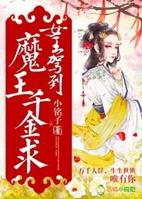 魔王千金求 小铭子