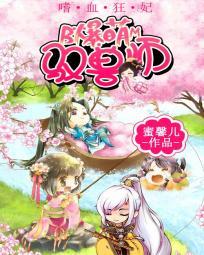 嗜血兽妃暴君来战