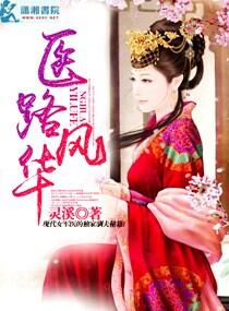 医路风华志在千万是什么意思