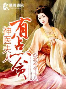 神医狂妃夫人夜深了