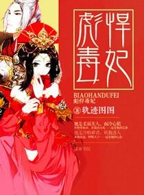 彪悍毒妃沐秋最新章节更新时间