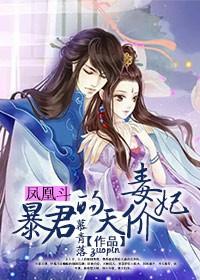 凤凰斗第一嫡女全文免费阅读