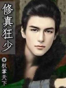 修真狂少在校园唐铮
