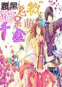 腹黑总裁的呆萌小娇妻