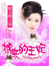 蛇王缠上身免费阅读